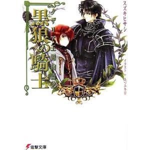 黒狼の騎士 タザリア王国物語 2 電撃文庫/スズキヒサシ【著】