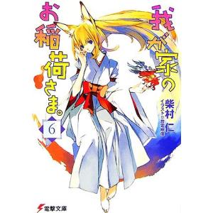 我が家のお稲荷さま。(6) 電撃文庫/柴村仁【著】