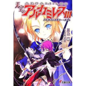 天空のアルカミレス(３) アルカミレスキラー・ガール 電撃文庫／三上延【著】