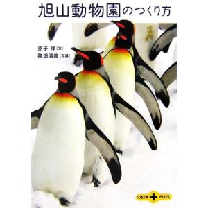 旭山動物園のつくり方 文春文庫PLUS/原子禅【...の商品画像