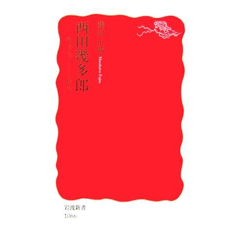 西田幾多郎 生きることと哲学 岩波新書/藤田正勝【著】