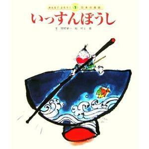 いっすんぼうし みんなでよもう！日本の昔話1/関根榮一【文】,村上豊【絵】