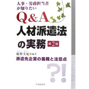 人事・労務担当者が知りたいＱ＆Ａ人材派遣法の実務 派遣先企業の義務と注意点／鹿野美紀【編著】