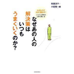 なぜあの人の解決策はいつもうまくいくのか？ 小さな力で大きく動かす！システム思考の上手な使い方／枝廣...