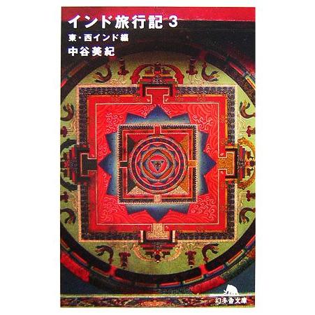 インド旅行記(3) 東・西インド編 幻冬舎文庫/中谷美紀【著】