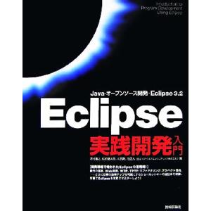 Eclipse実践開発入門 Java・オープンソース開発・Eclipse 3.2/河村嘉之,松前健太...