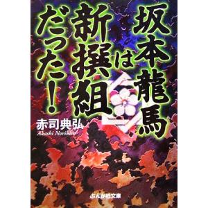 坂本龍馬は新撰組だった！ ぶんか社文庫/赤司典弘【著】