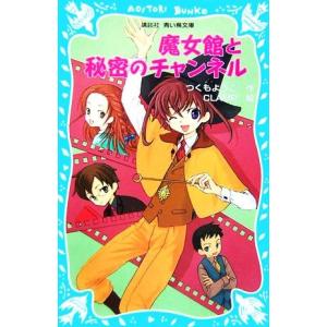 魔女館と秘密のチャンネル 講談社青い鳥文庫/つくもようこ(著者),CLAMP