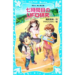 七時間目のUFO研究 講談社青い鳥文庫/藤野恵美(著者),HACCAN