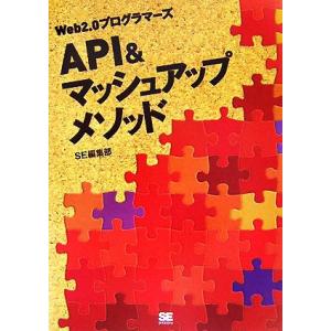 Web2.0プログラマーズ API&amp;マッシュアップメソッド/SE編集部【編】