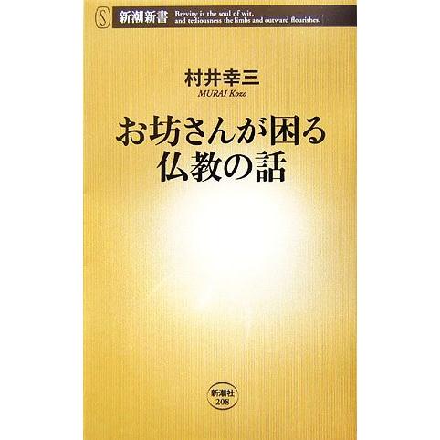 お坊さんが困る仏教の話 新潮新書/村井幸三【著】