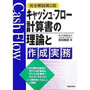 キャッシュ・フロー計算書の理論と作成実務/友田和彦【著】