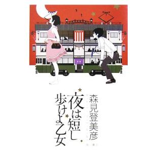 夜は短し歩けよ乙女／森見登美彦【著】