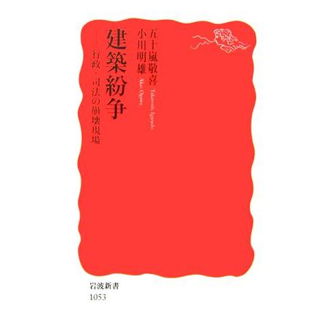 建築紛争 行政・司法の崩壊現場 岩波新書／五十嵐敬喜，小川明雄【著】