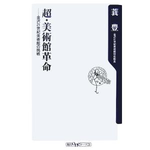 超・美術館革命 金沢21世紀美術館の挑戦 角川oneテーマ21/蓑豊【著】