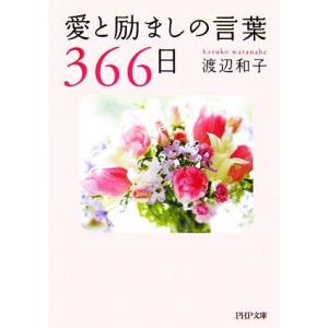 愛と励ましの言葉３６６日 ｐｈｐ文庫 渡辺和子 著 最安値 価格比較 Yahoo ショッピング 口コミ 評判からも探せる