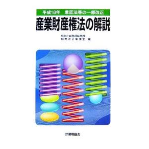 産業財産権法の解説 平成１８年意匠法等の一部改正／特許庁総務部総務課制度改正審議室【編】