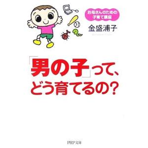 「男の子」って、どう育てるの？ お母さんのための子育て講座 PHP文庫/金盛浦子【著】