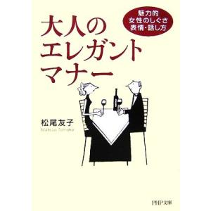 大人のエレガント・マナー 魅力的女性のしぐさ・表情・話し方 PHP文庫/松尾友子【著】