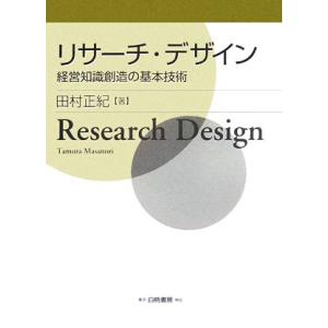 リサーチ・デザイン 経営知識創造の基本技術/田村正紀【著】