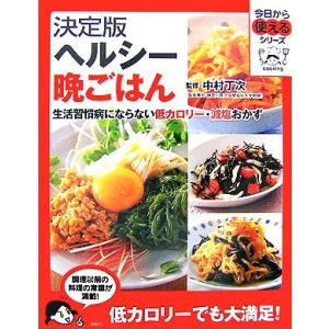 決定版 ヘルシー晩ごはん 生活習慣病にならない低カロリー・減塩おかず 今日から使えるシリーズ/中村丁...