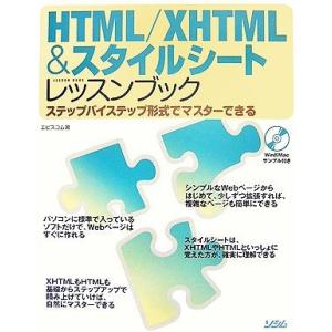 HTML/XHTML&amp;スタイルシートレッスンブック ステップバイステップ形式でマスターできる/エビス...