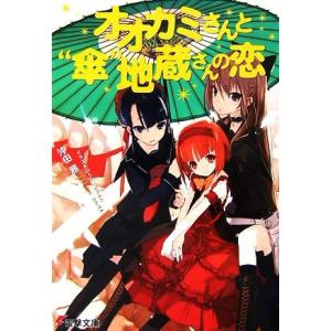 オオカミさんと“傘”地蔵さんの恋 電撃文庫/沖田雅【著】