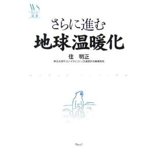 さらに進む地球温暖化 ウェッジ選書/住明正【著】