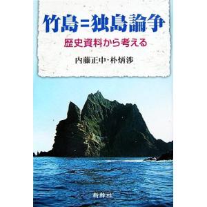 竹島＝独島論争 歴史資料から考える／内藤正中，朴炳渉【著】