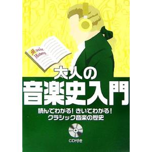 大人の音楽史入門 読んでわかる！きいてわかる！クラシック音楽の歴史/長沼由美,二藤宏美【著】