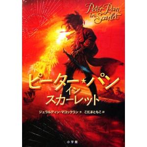 ピーターパン イン スカーレット/ジェラルディンマコックラン(著者),こだまともこ(訳者)　