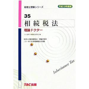 相続税法　理論ドクター(平成１９年度版) 税理士受験シリーズ３５／ＴＡＣ税理士相続税法研究会【編】