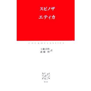 エティカ 中公クラシックス/ベネディクトゥス・デ...の商品画像