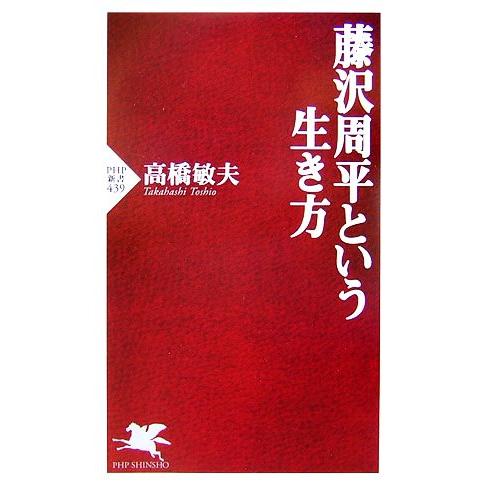 藤沢周平という生き方 PHP新書/高橋敏夫【著】