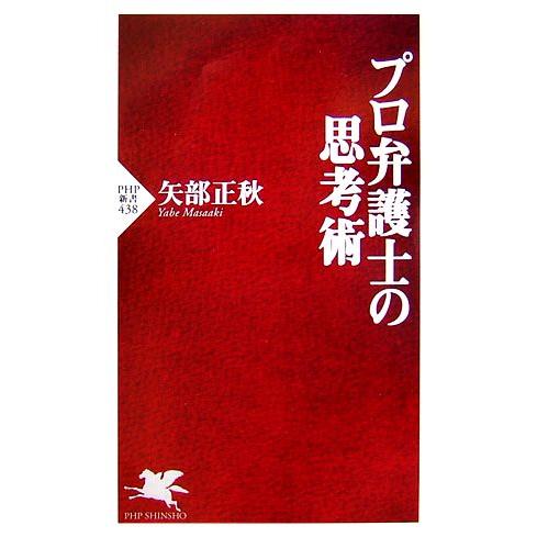 プロ弁護士の思考術 PHP新書/矢部正秋【著】