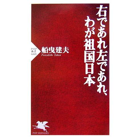 右であれ左であれ、わが祖国日本 PHP新書/船曳建夫【著】