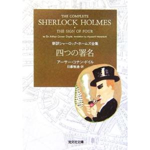 四つの署名 新訳シャーロック・ホームズ全集 光文社文庫/アーサー・コナンドイル【著】,日暮雅通【訳】...