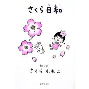さくら日和 集英社文庫/さくらももこ【著】