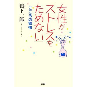 女性が「ストレスをためない」こころの習慣/鴨下一郎【著】