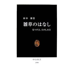 雑草のはなし 見つけ方、たのしみ方 中公新書/田中修【著】　
