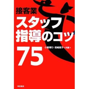 接客業スタッフ指導のコツ７５／小倉博行，宮崎恵子