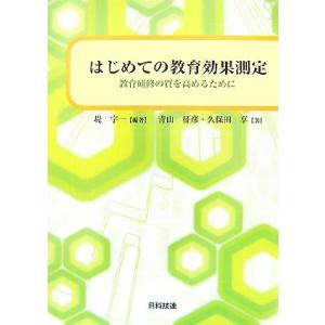 はじめての教育効果測定 教育研修の質を高めるために/堤宇一【編著】,青山征彦,久保田享【著】