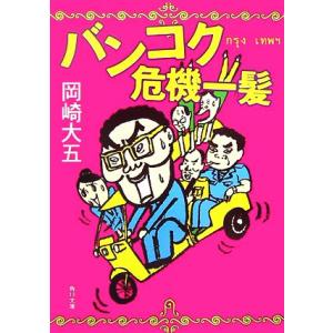バンコク危機一髪 角川文庫/岡崎大五【著】の商品画像