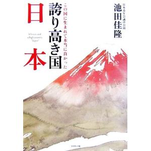 誇り高き国　日本 この国に生まれて本当に良かった／池田佳隆【著】