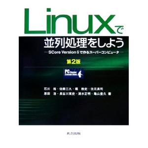 Linuxで並列処理をしよう SCore Version6で作るスーパーコンピュータ/石川裕,佐藤三...