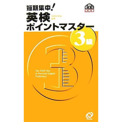 短期集中！英検ポイントマスター３級／旺文社【編】