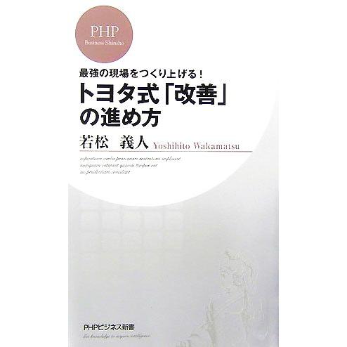 トヨタ式「改善」の進め方 最強の現場をつくり上げる！ PHPビジネス新書/若松義人【著】