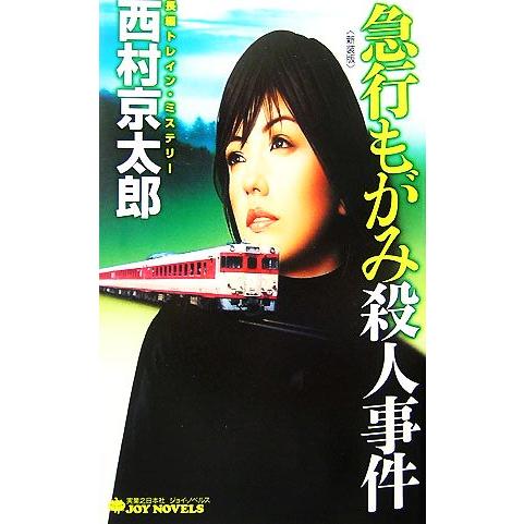 急行もがみ殺人事件 ジョイ・ノベルス/西村京太郎【著】