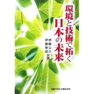環境と技術で拓く日本の未来/伊藤公介,伊藤泰郎【共著】