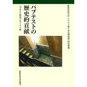 バプテストの歴史的貢献 関東学院大学キリスト教と文化研究所研究叢書／関東学院大学キリスト教と文化研究...